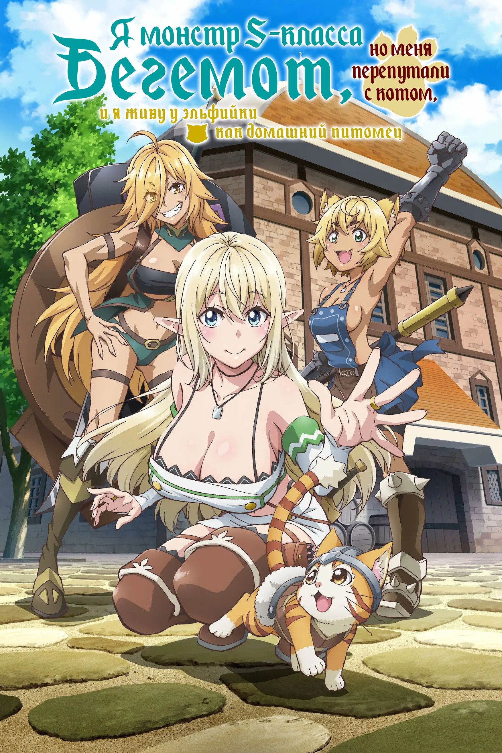 Beheneko: The Elf-Girl's Cat Is Secretly an S-Ranked Monster!