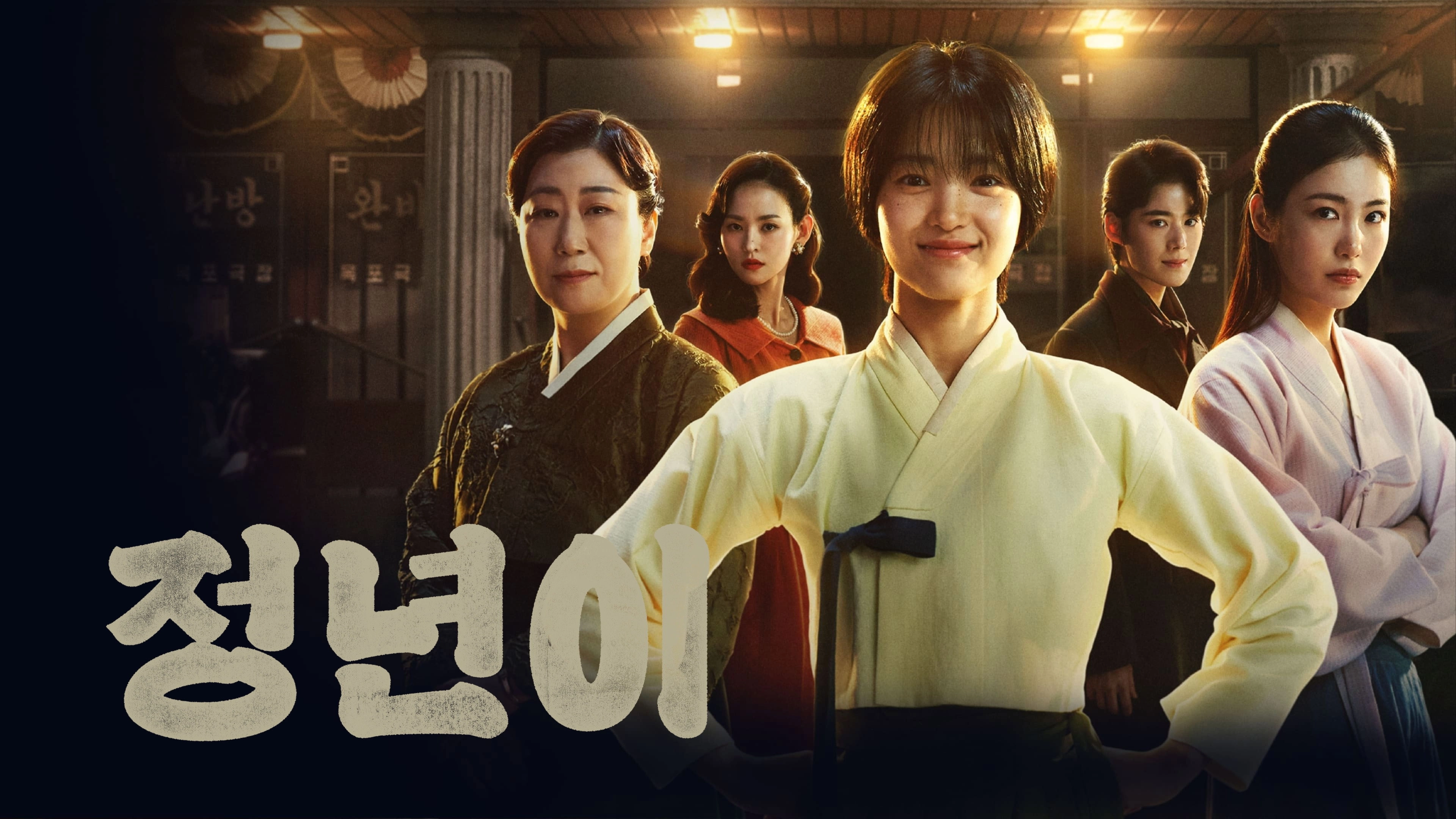Jeongnyeon: The Star is Born
