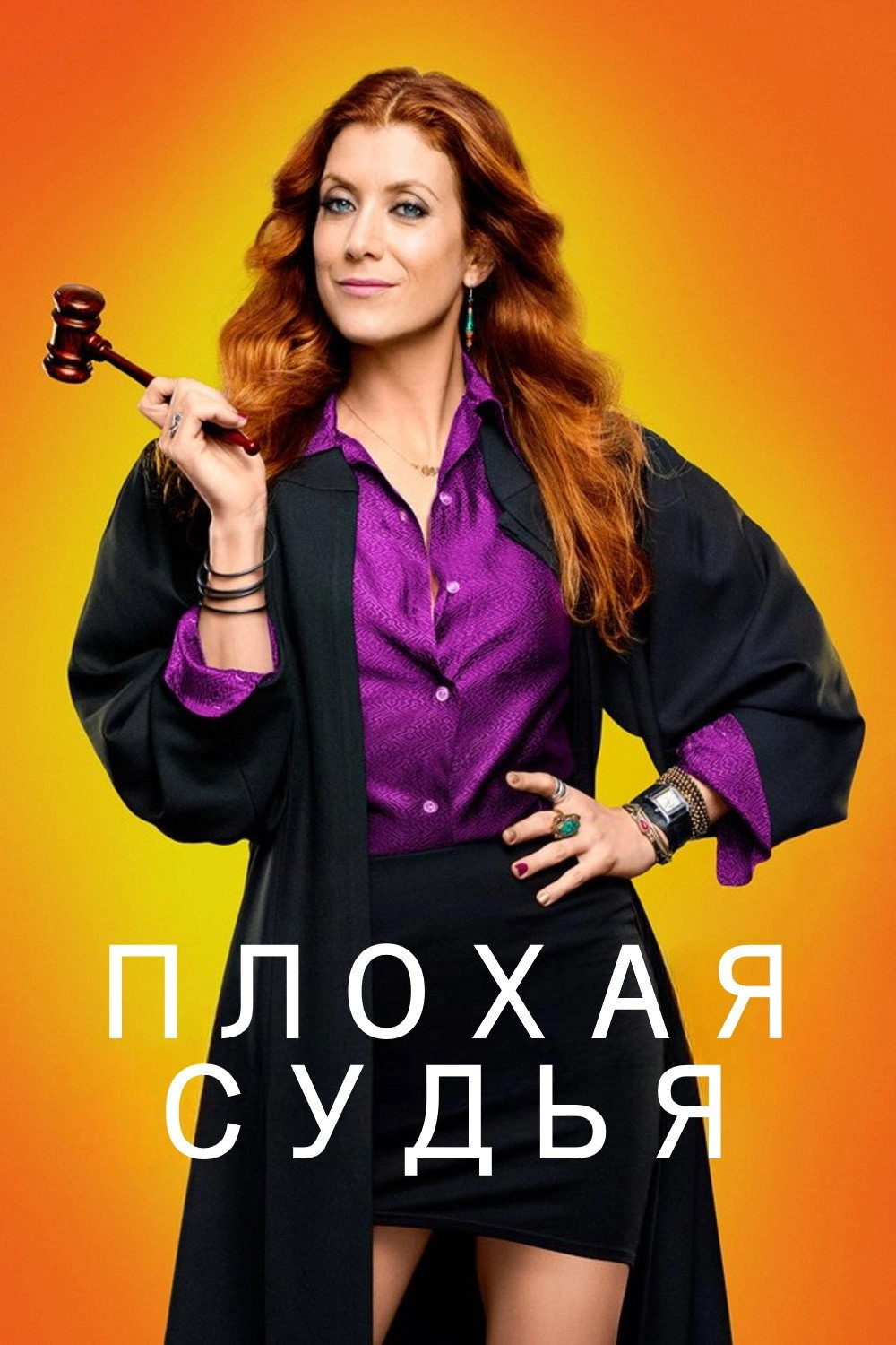 Bad Judge
