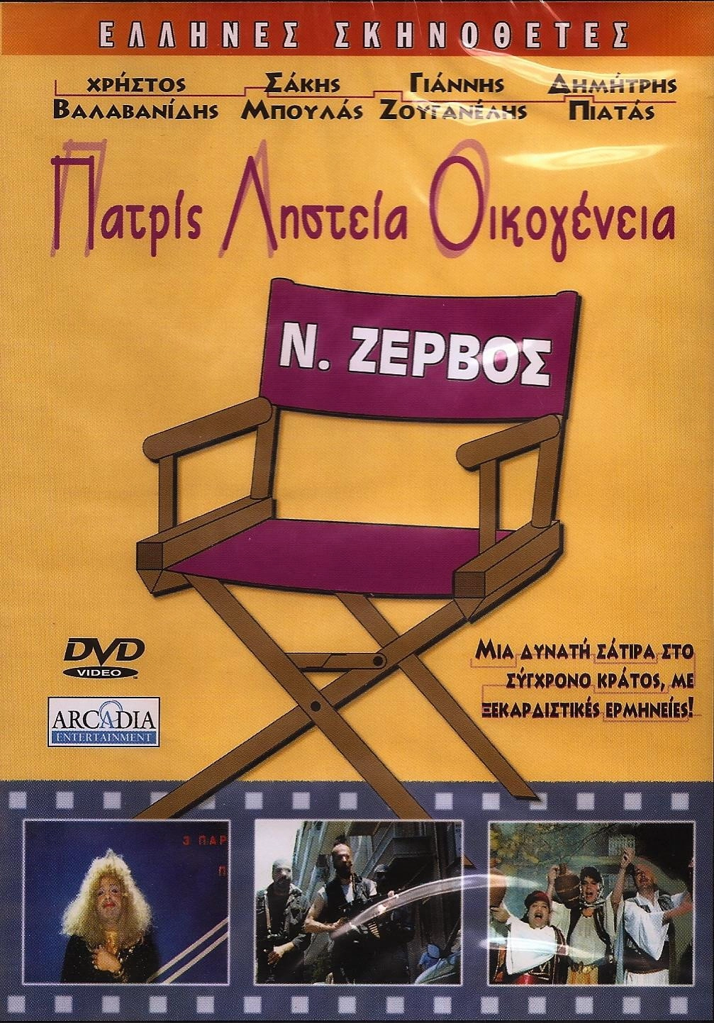 Patris, listeia, oikogeneia