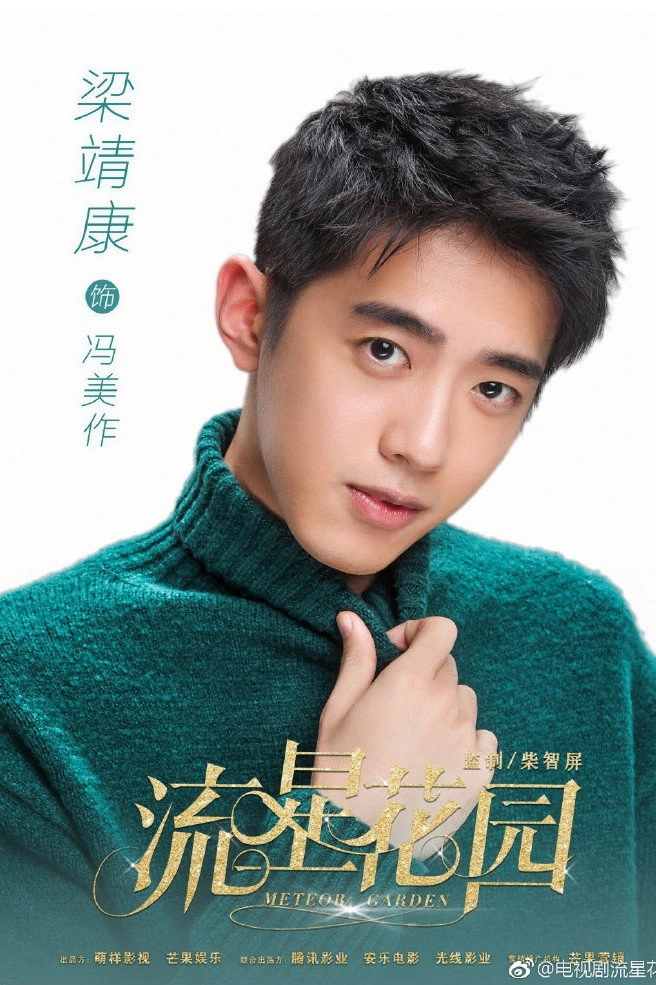 Meteor Garden