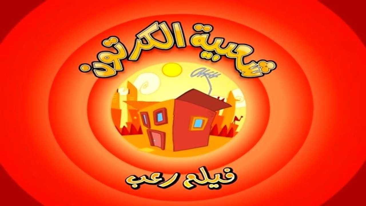 Cartoon's Neighborhood