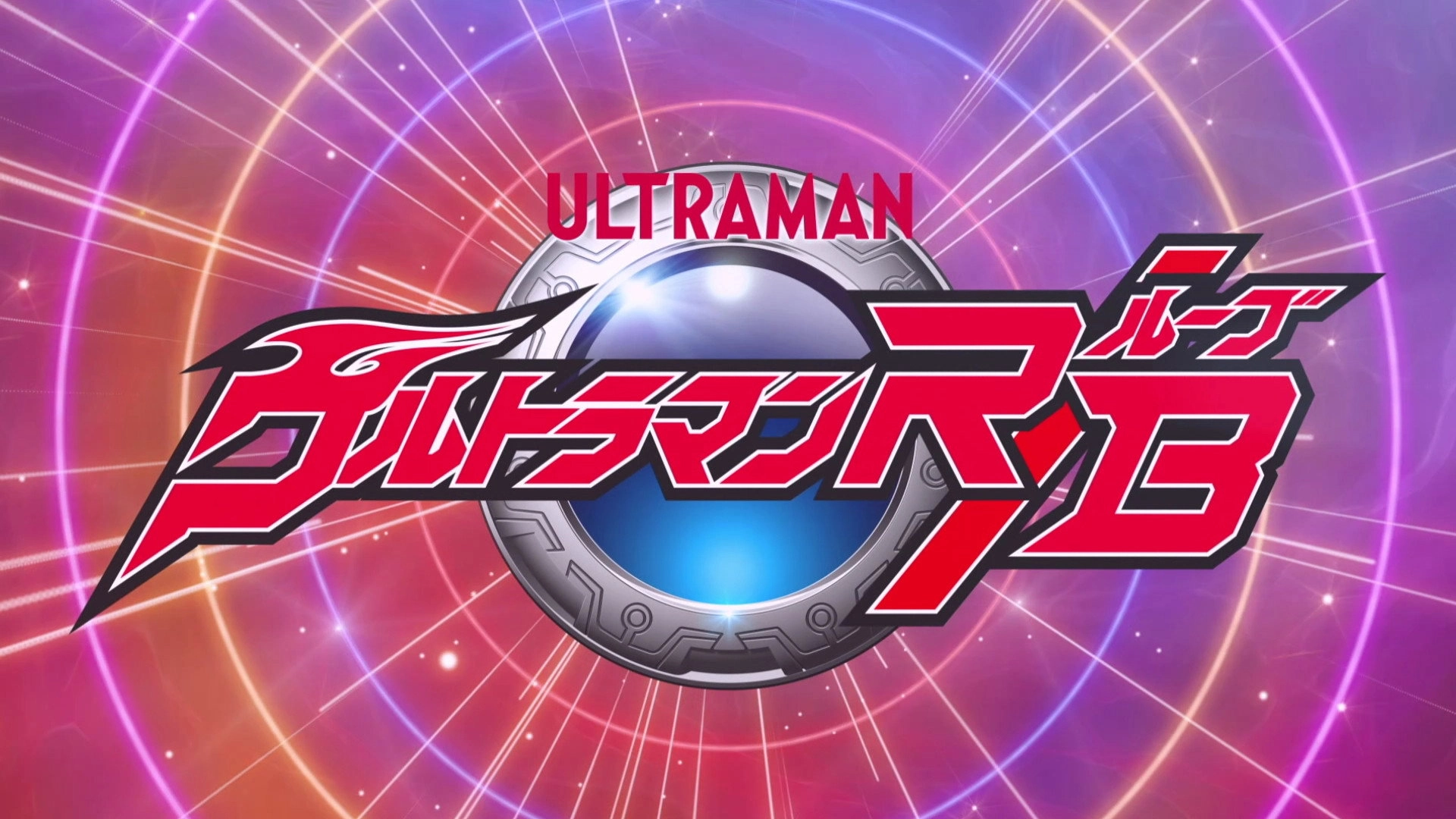 Ultraman R/B