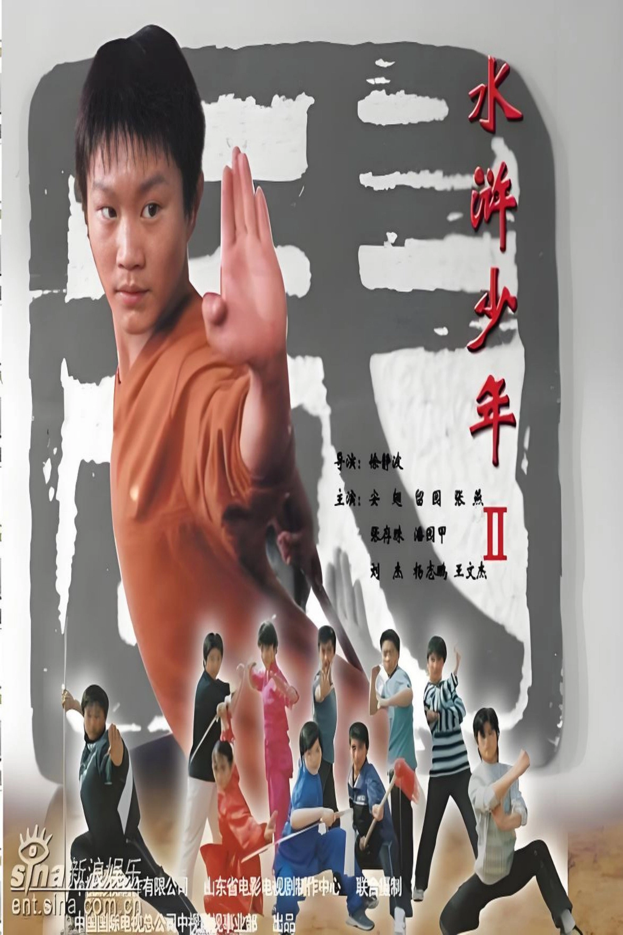 水浒少年