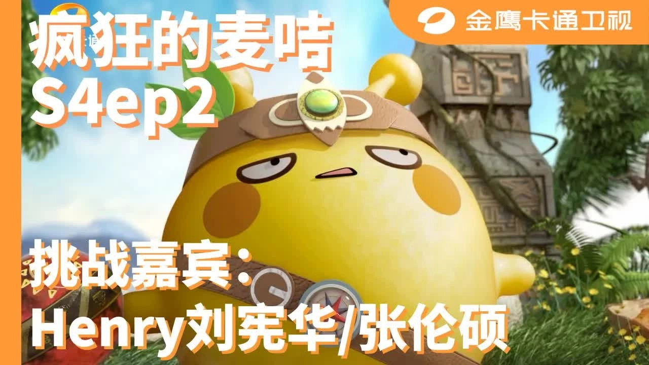 疯狂的麦咭