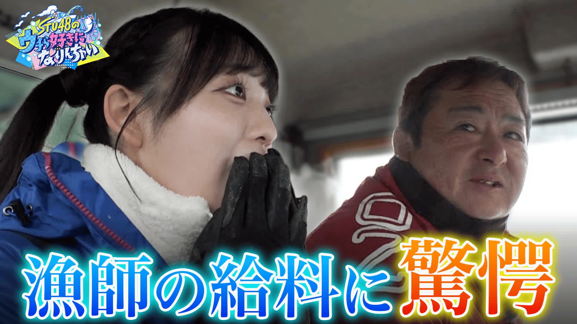STU48のウチら好きになりんちゃい