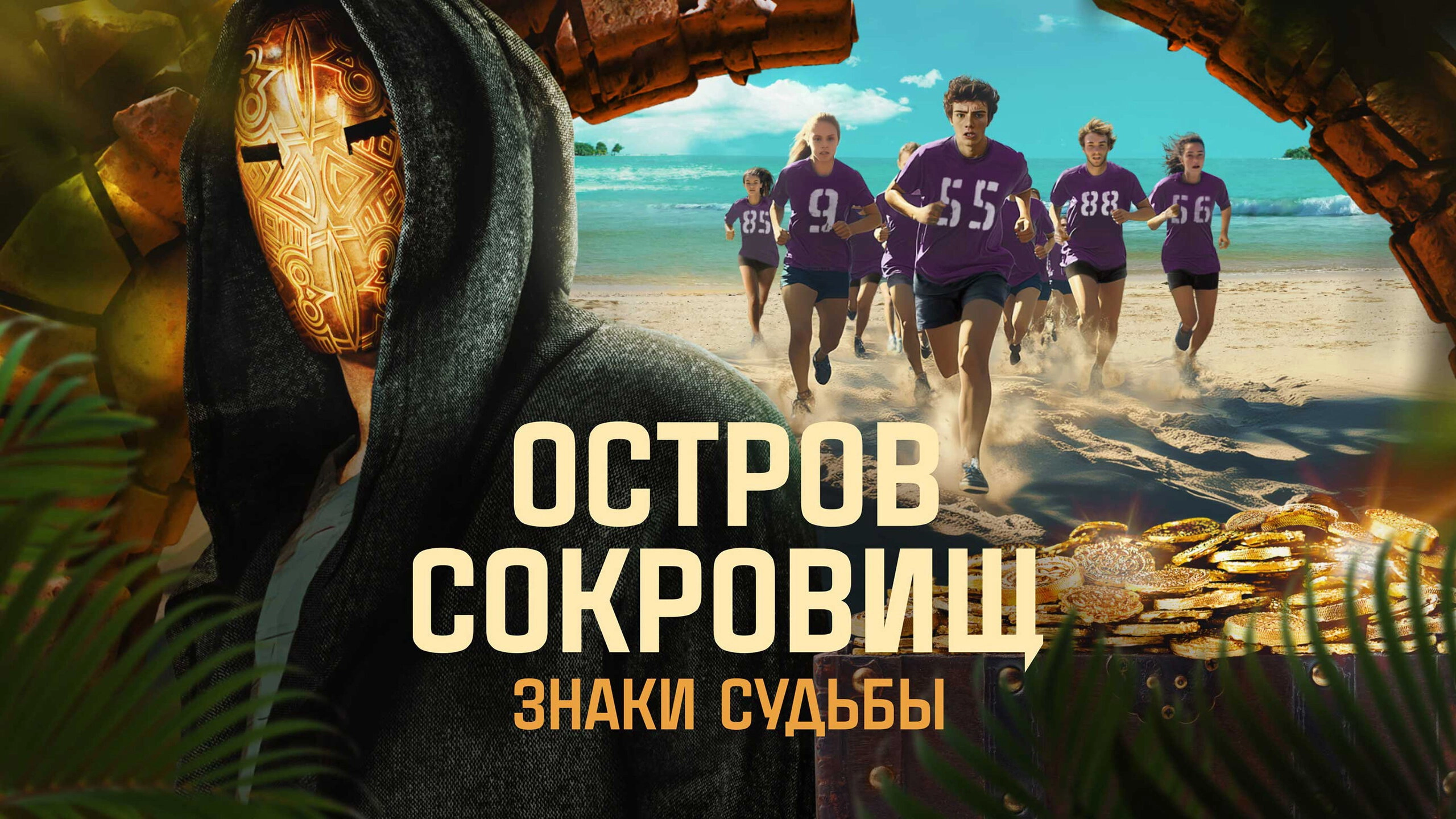 Ostrov sokrovishch. Znaki sudby