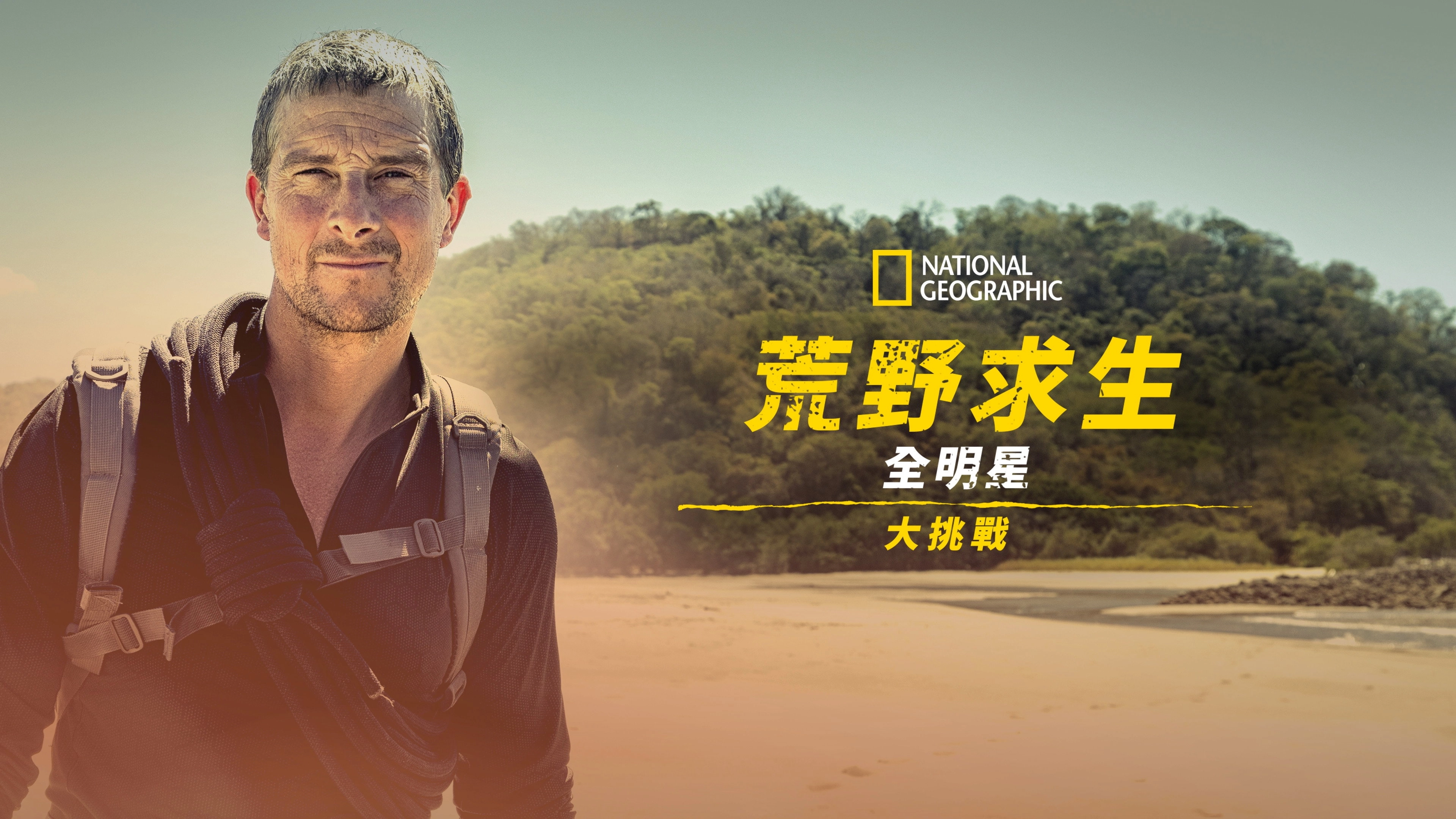 Running Wild with Bear Grylls: The Challenge