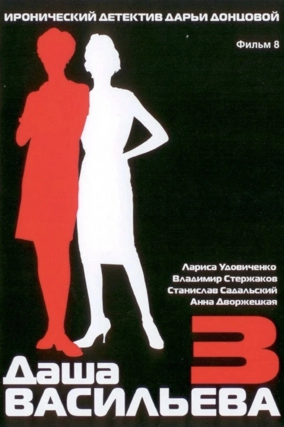 Даша Васильева. Любительница частного сыска