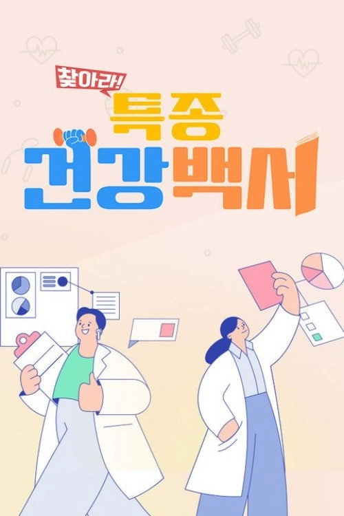 찾아라! 특종 건강 백서