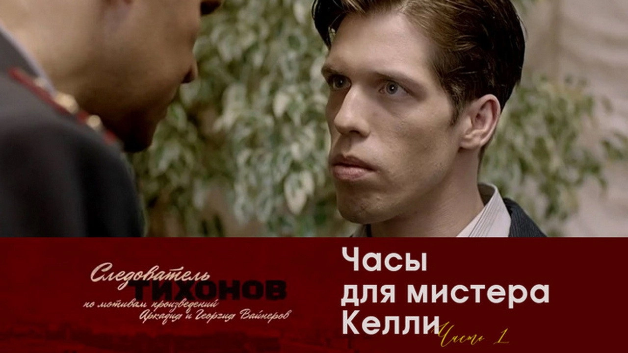 Investigator Tikhonov