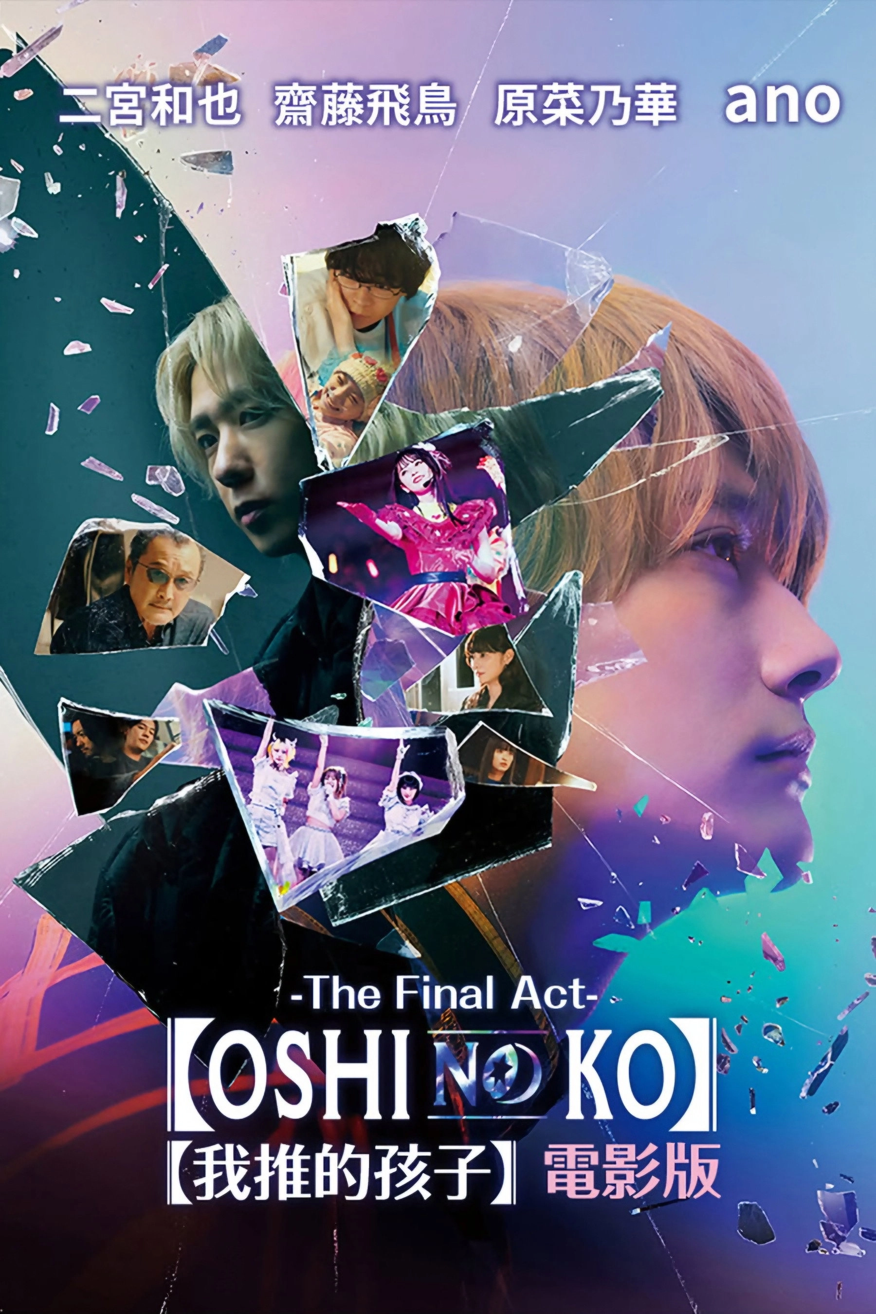 Oshi no Ko -The Final Act-