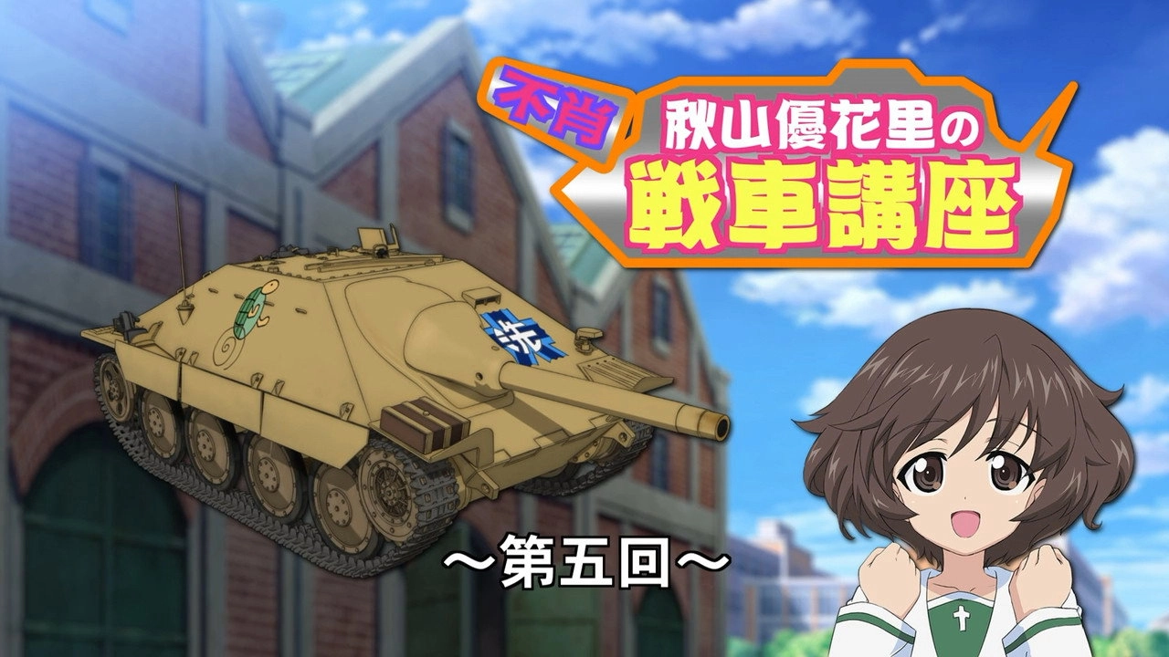 Girls und Panzer