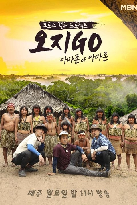 오지GO(고)