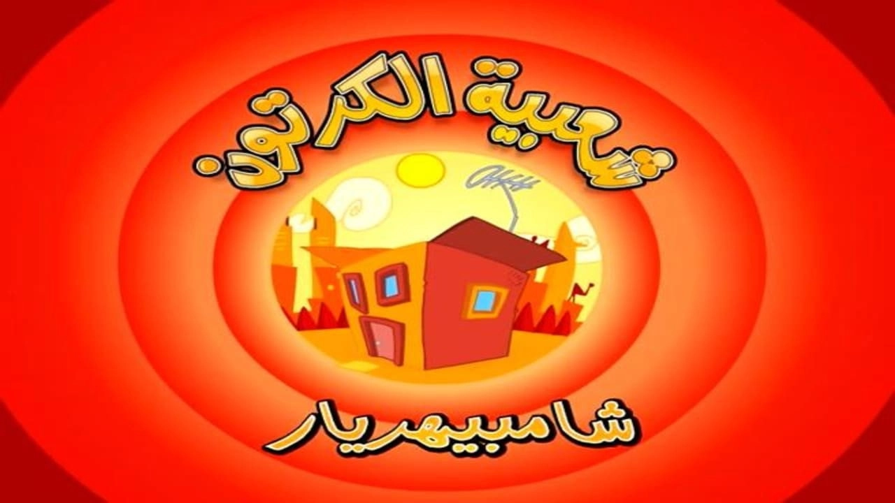 Cartoon's Neighborhood