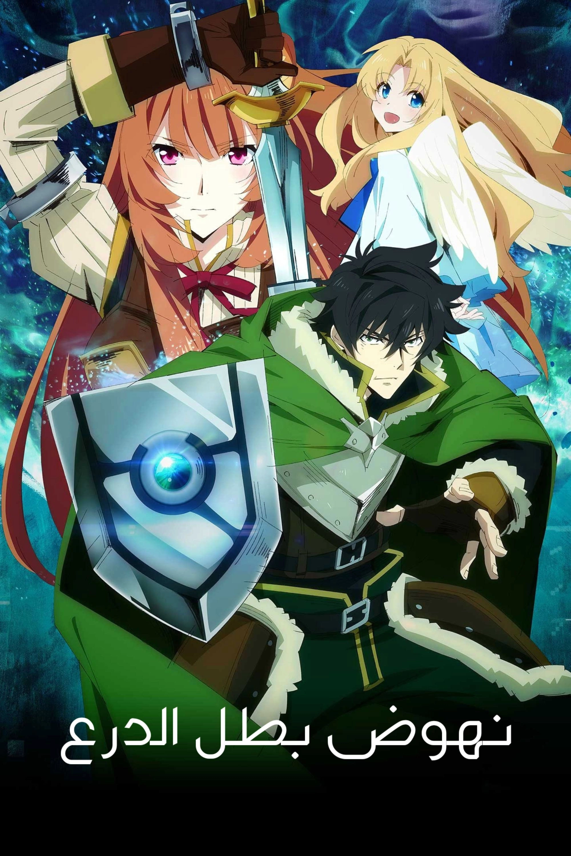 The Rising of the Shield Hero