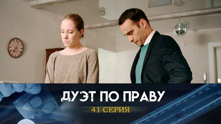 Дуэт по праву