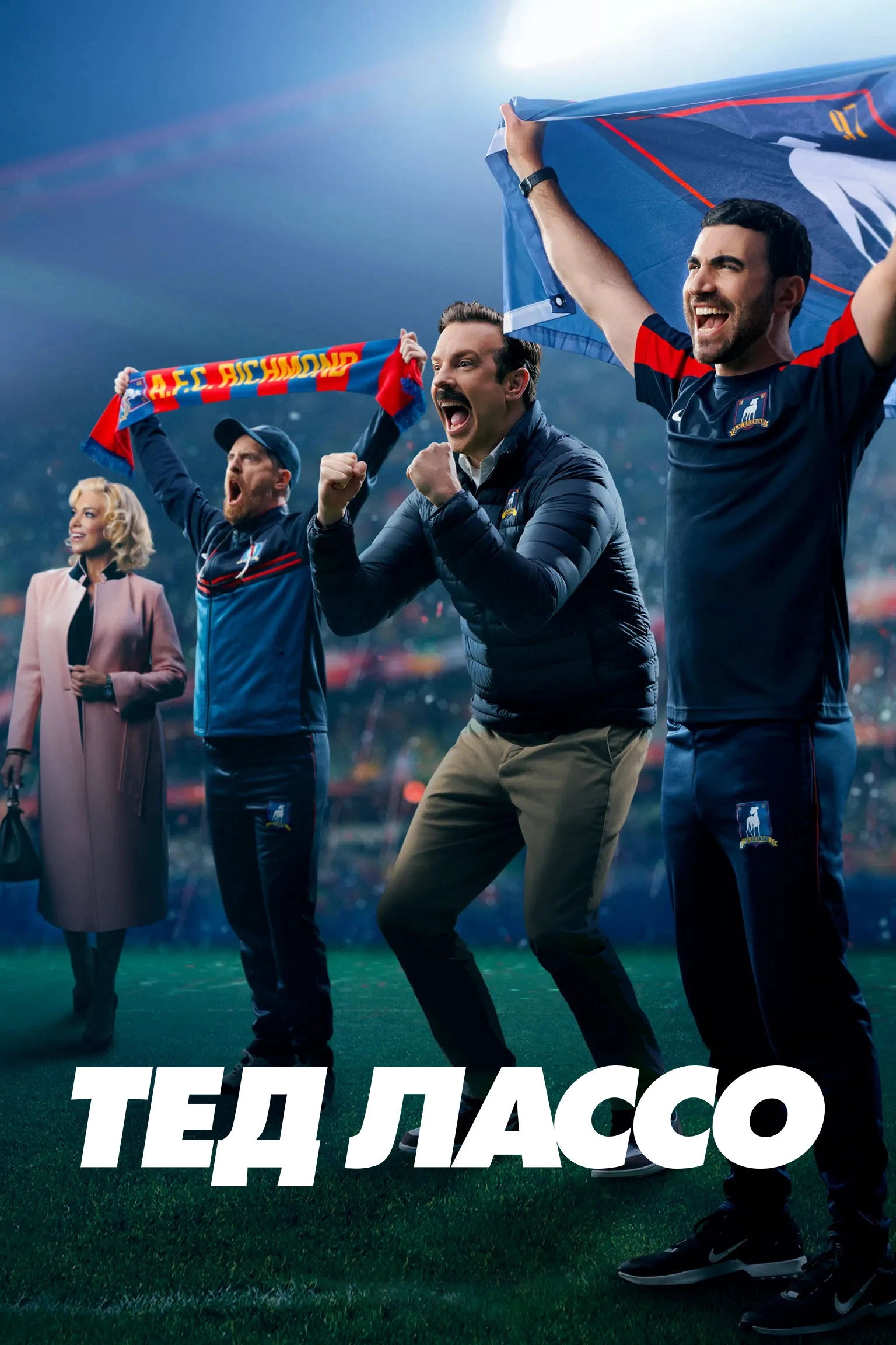 Ted Lasso