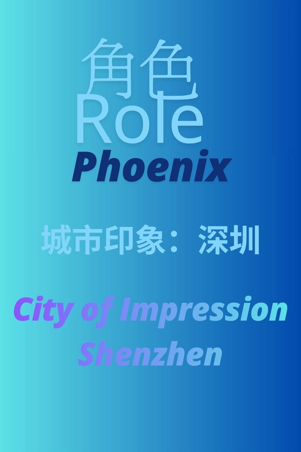 城市印象：深圳