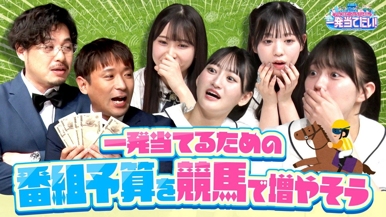 アルコ＆ピースとSTU48の一発当てたい