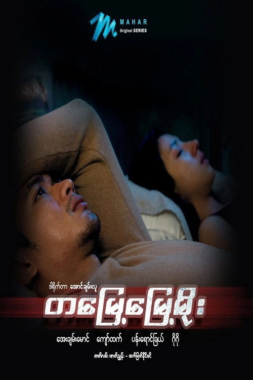 တမြေ့မြေ့မိုး