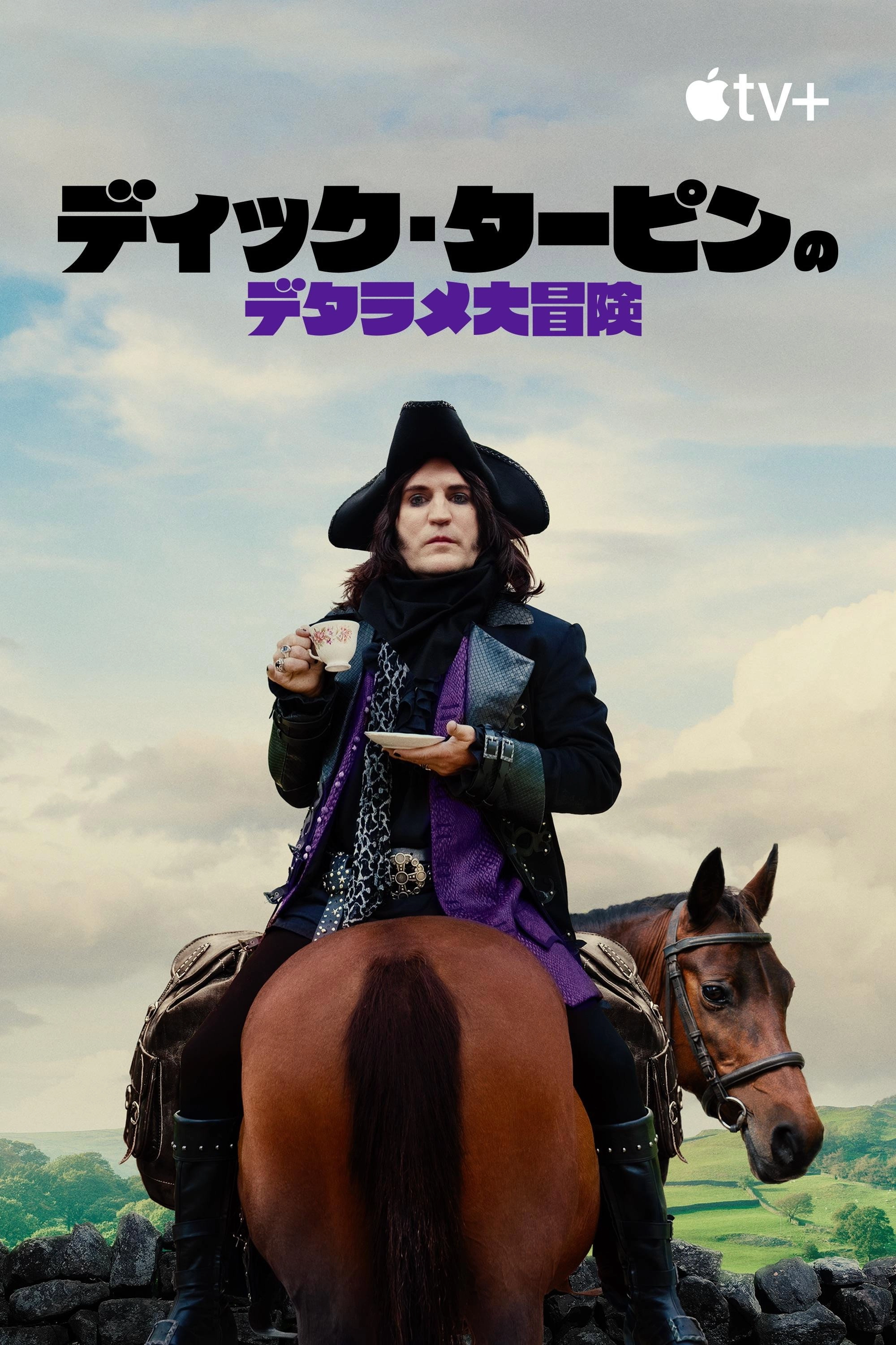 The Completely Made-Up Adventures of Dick Turpin