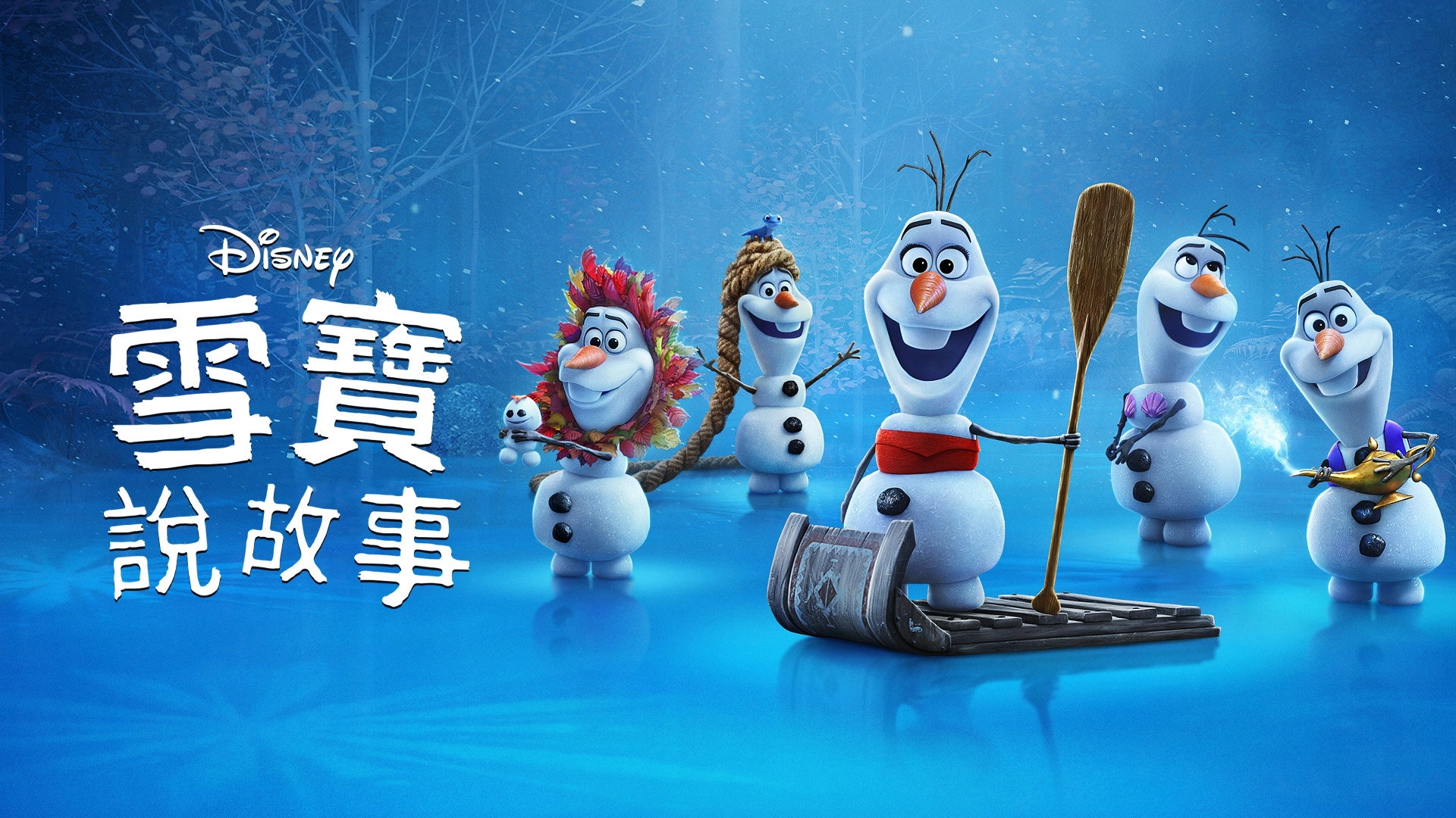 Olaf Presents