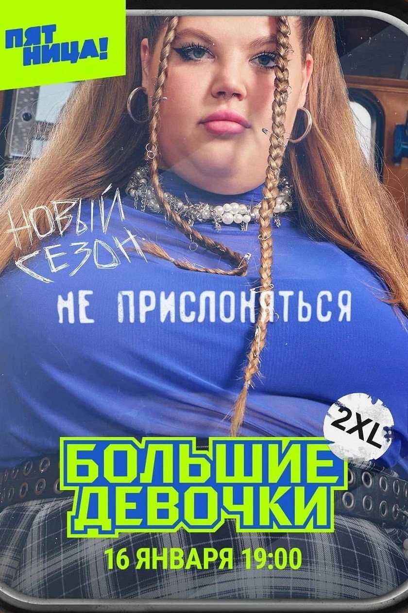 Big Girls