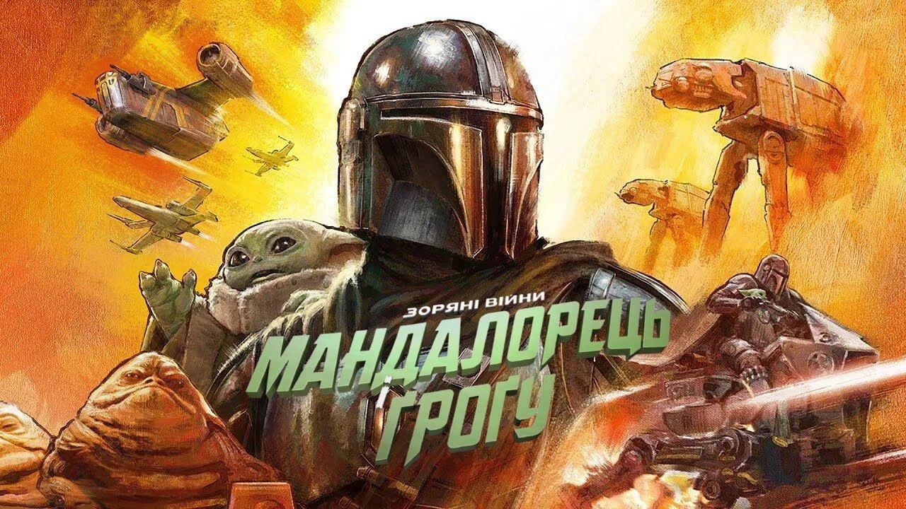 The Mandalorian and Grogu