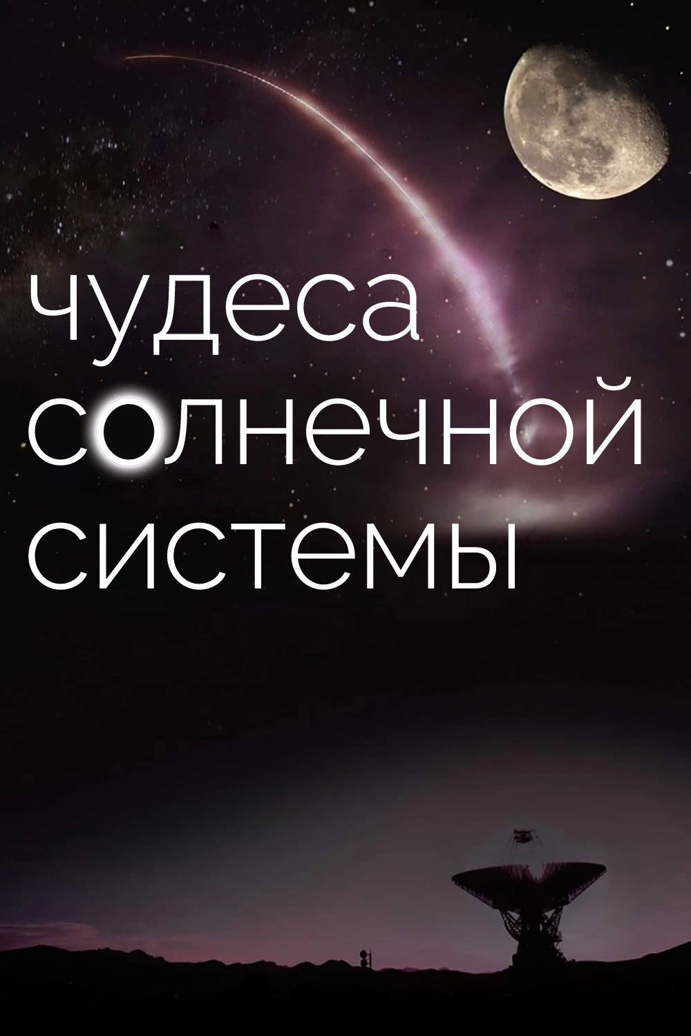 Wonders of the Solar System