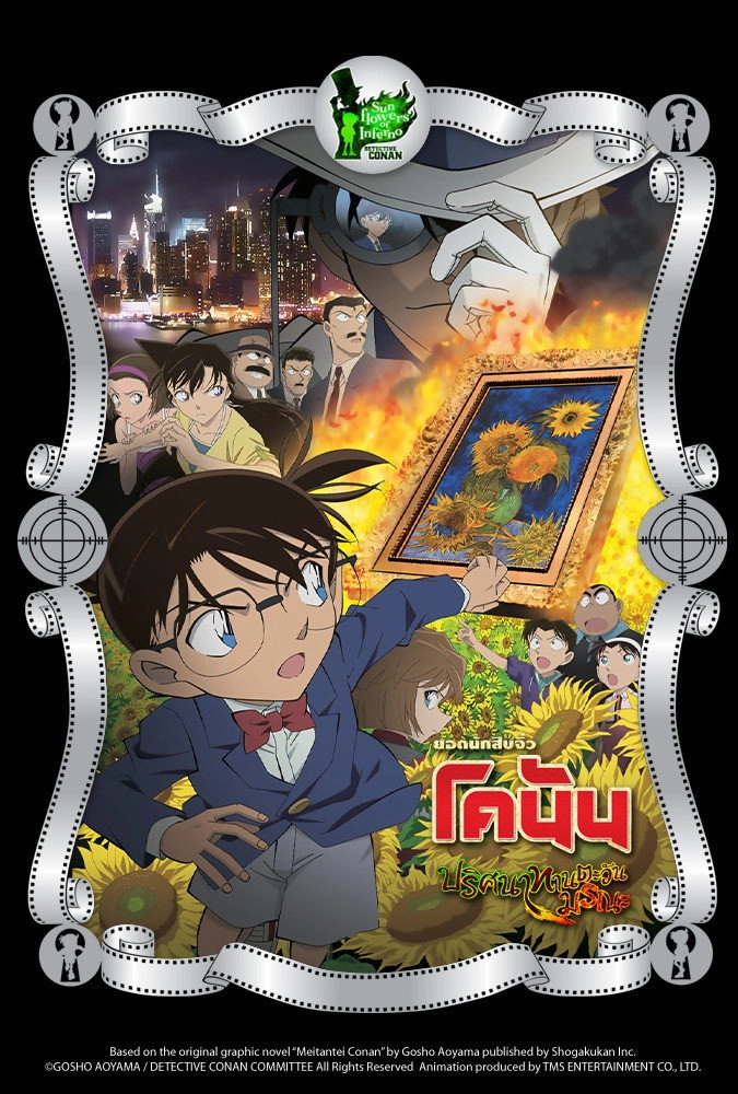 Detective Conan: Sunflowers of Inferno