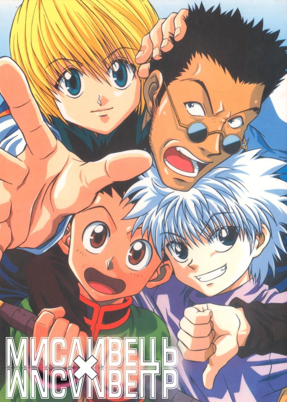 Hunter x Hunter