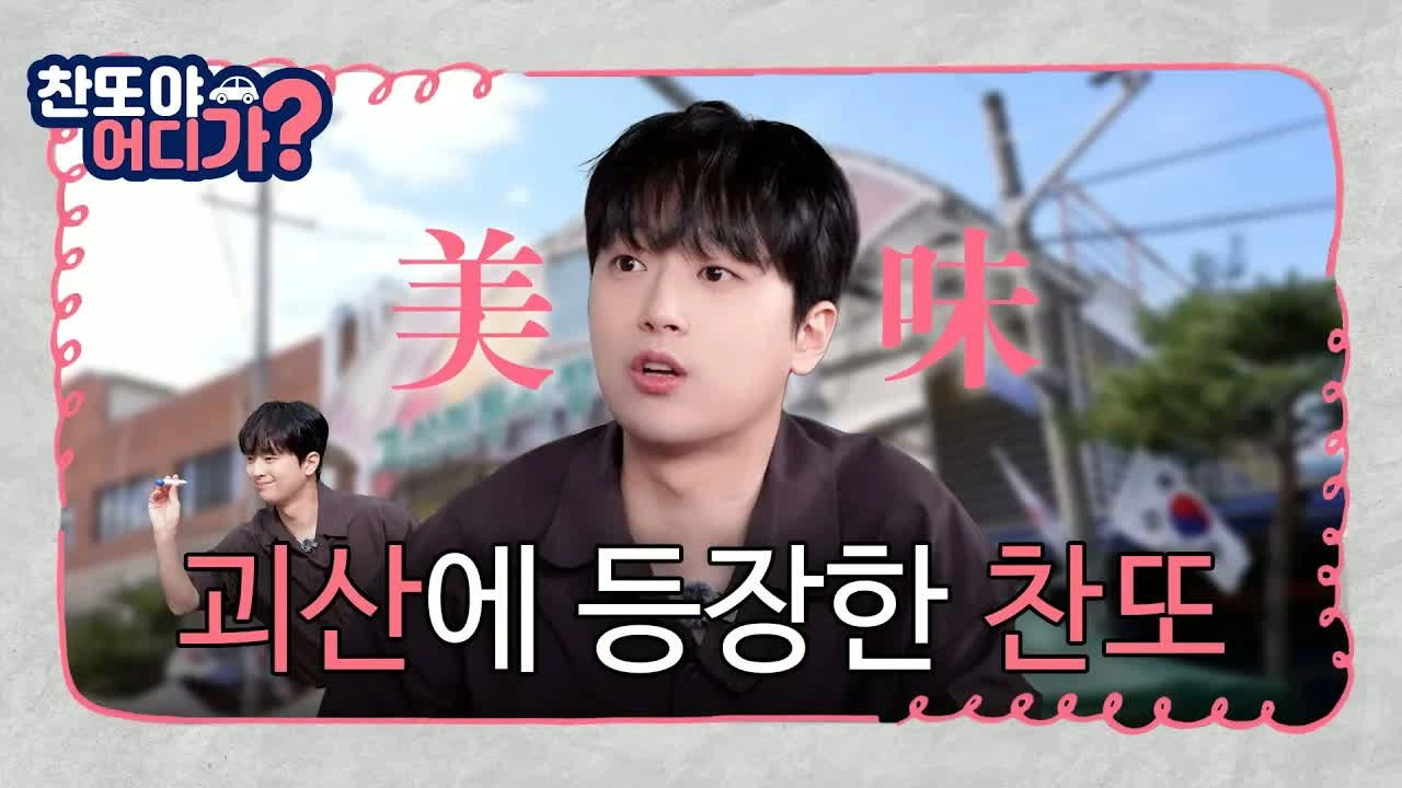 찬또야 어디가?