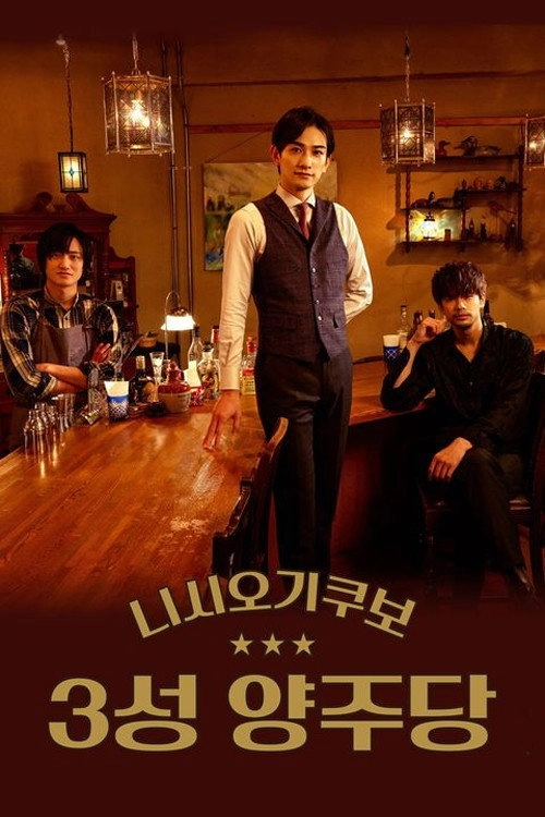 Three Star Bar in Nishi Ogikubo