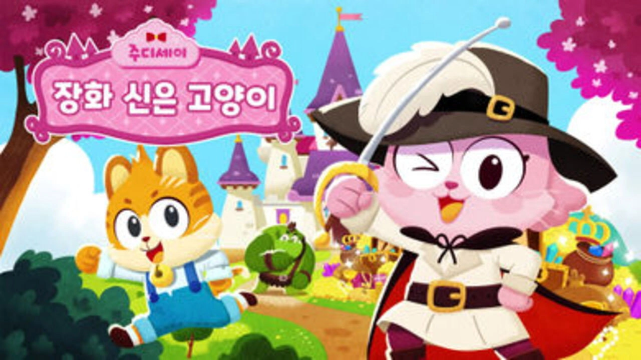 주디세이