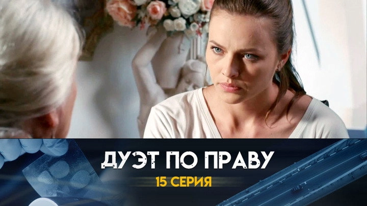 Дуэт по праву