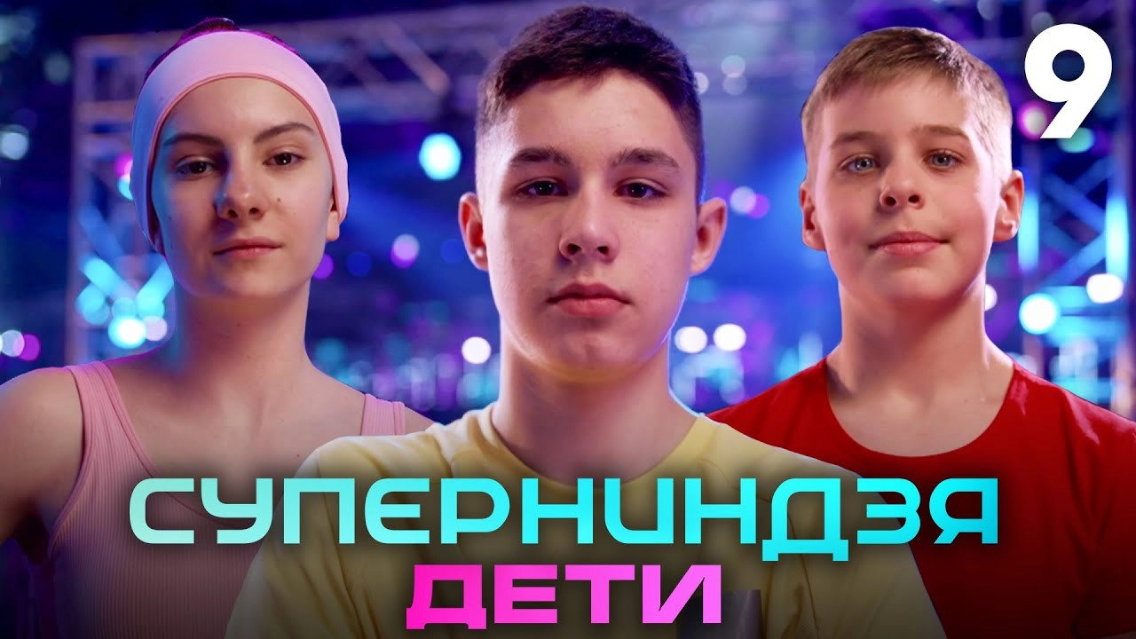 Суперниндзя. Дети