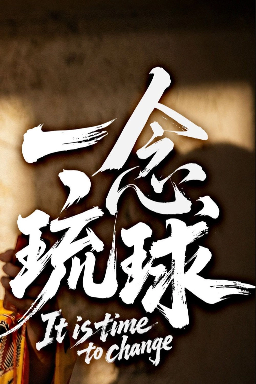 一念琉球