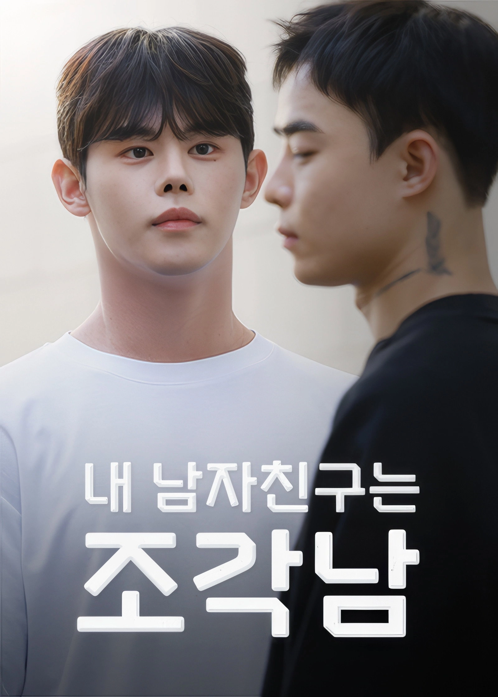 내 남자친구는 조각남