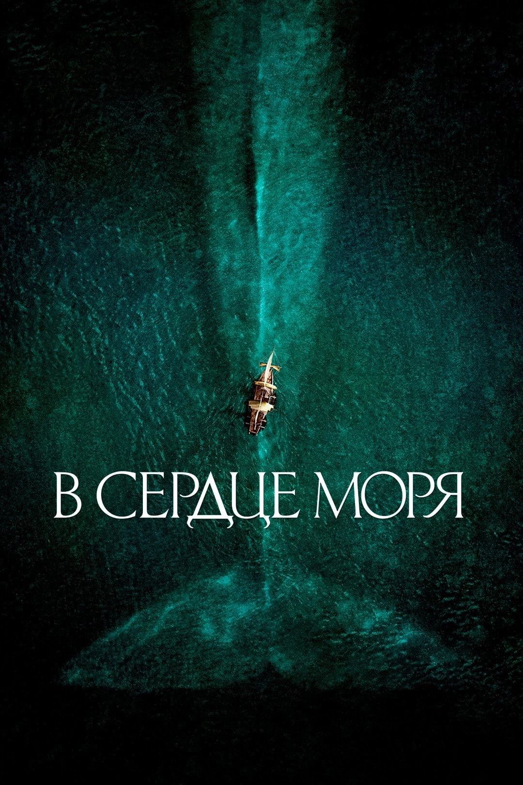 In the Heart of the Sea