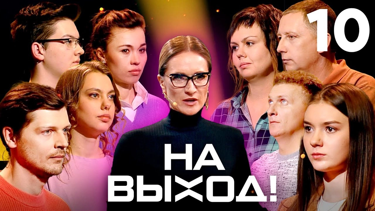На выход!