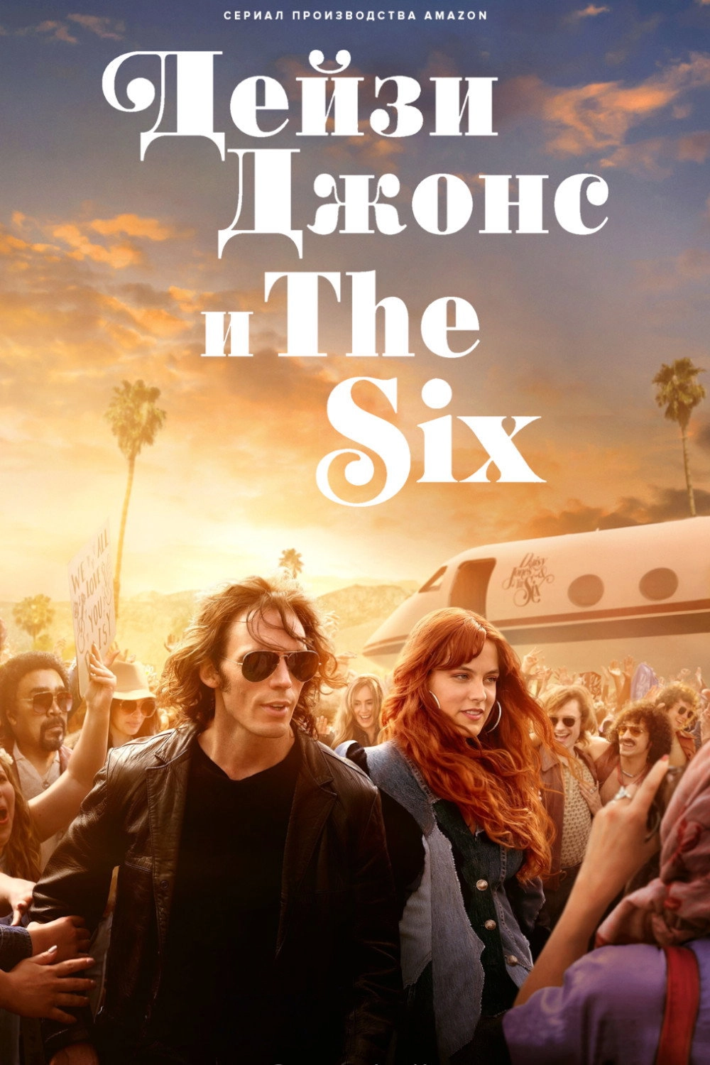 Daisy Jones & the Six