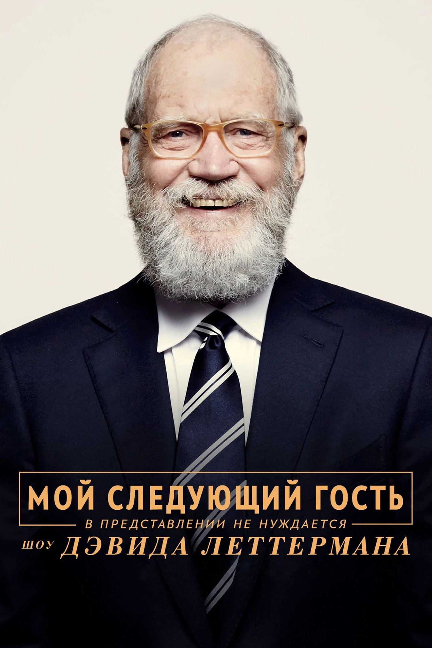 My Next Guest with David Letterman and Shah Rukh Khan