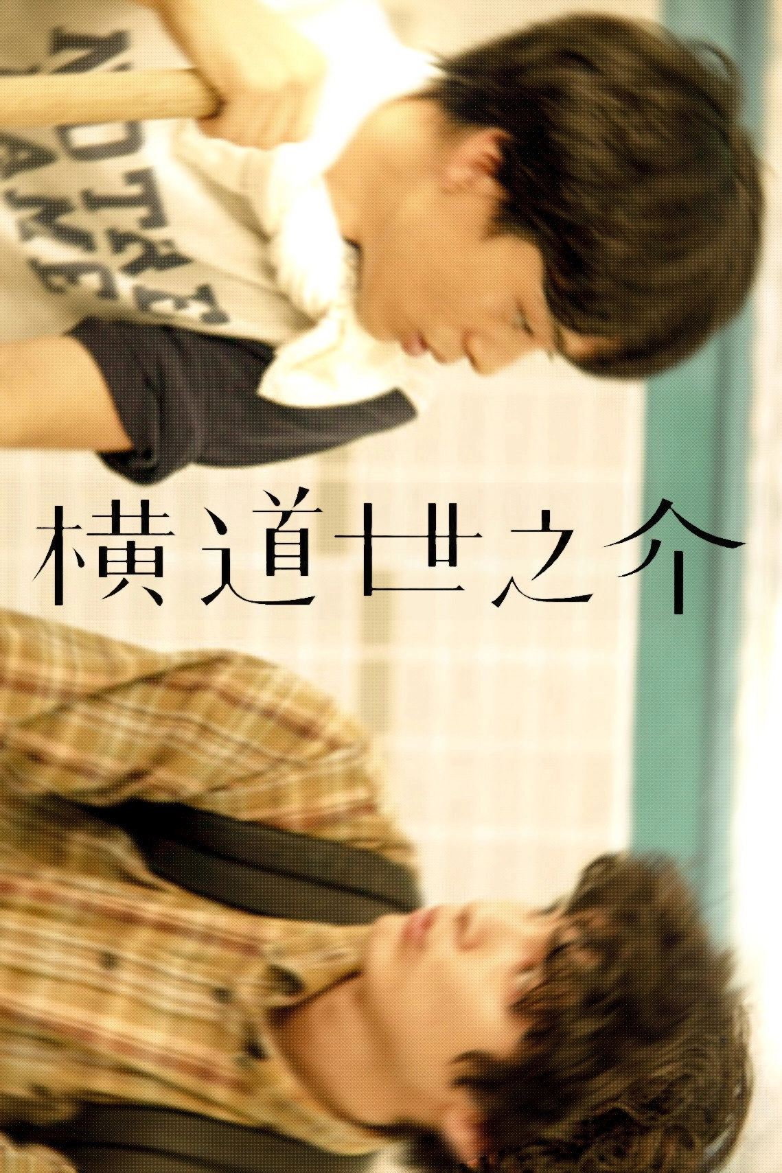 A Story of Yonosuke