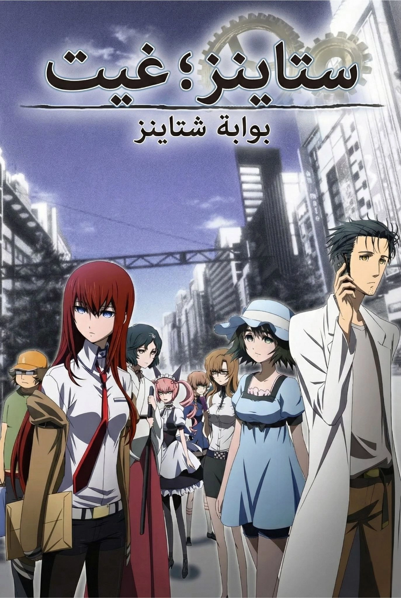 Steins;Gate