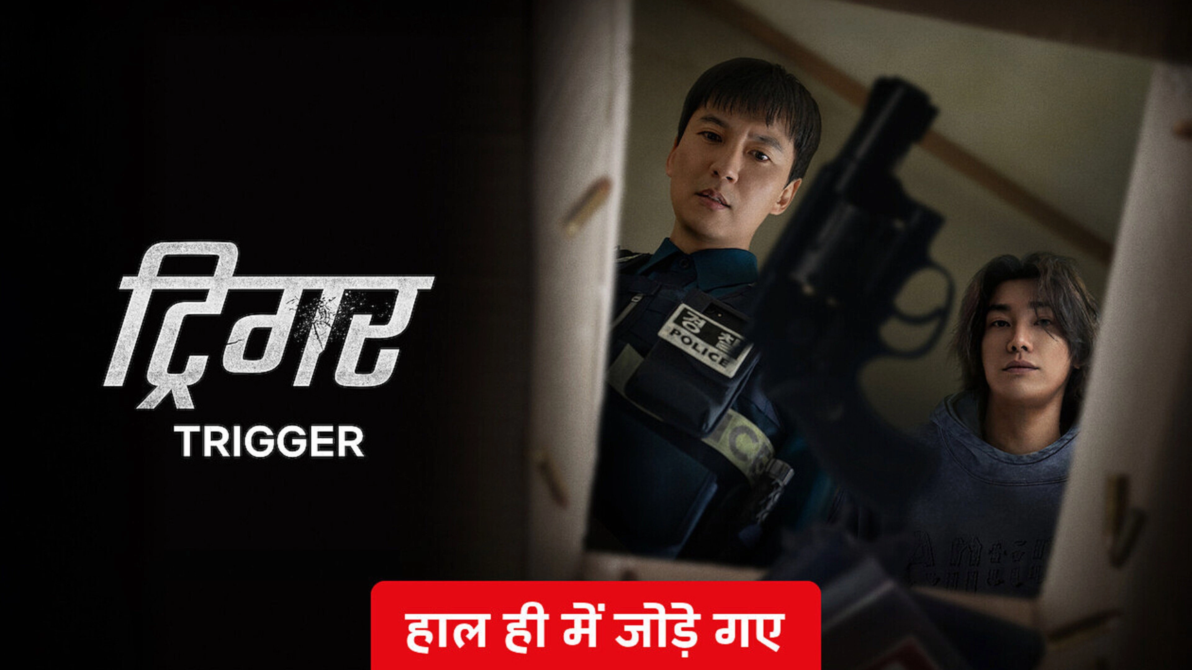 Trigger