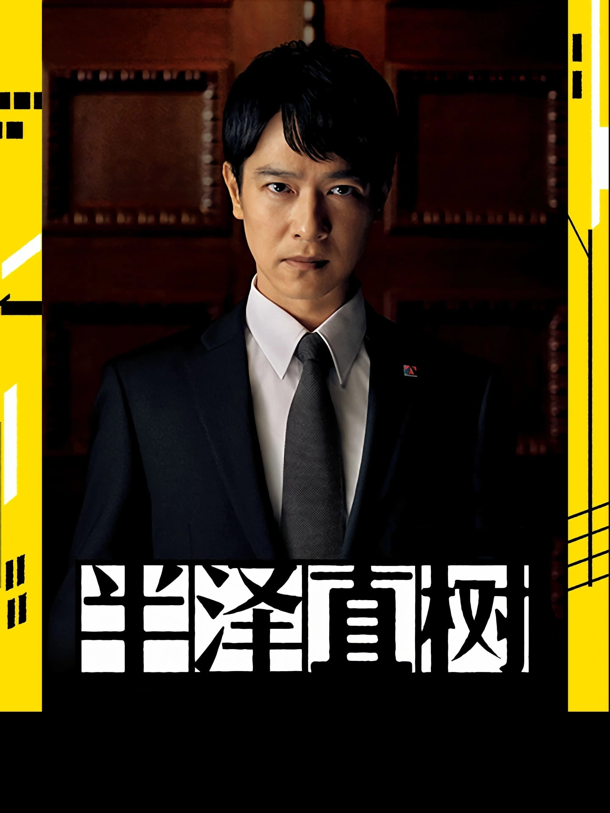 Hanzawa Naoki