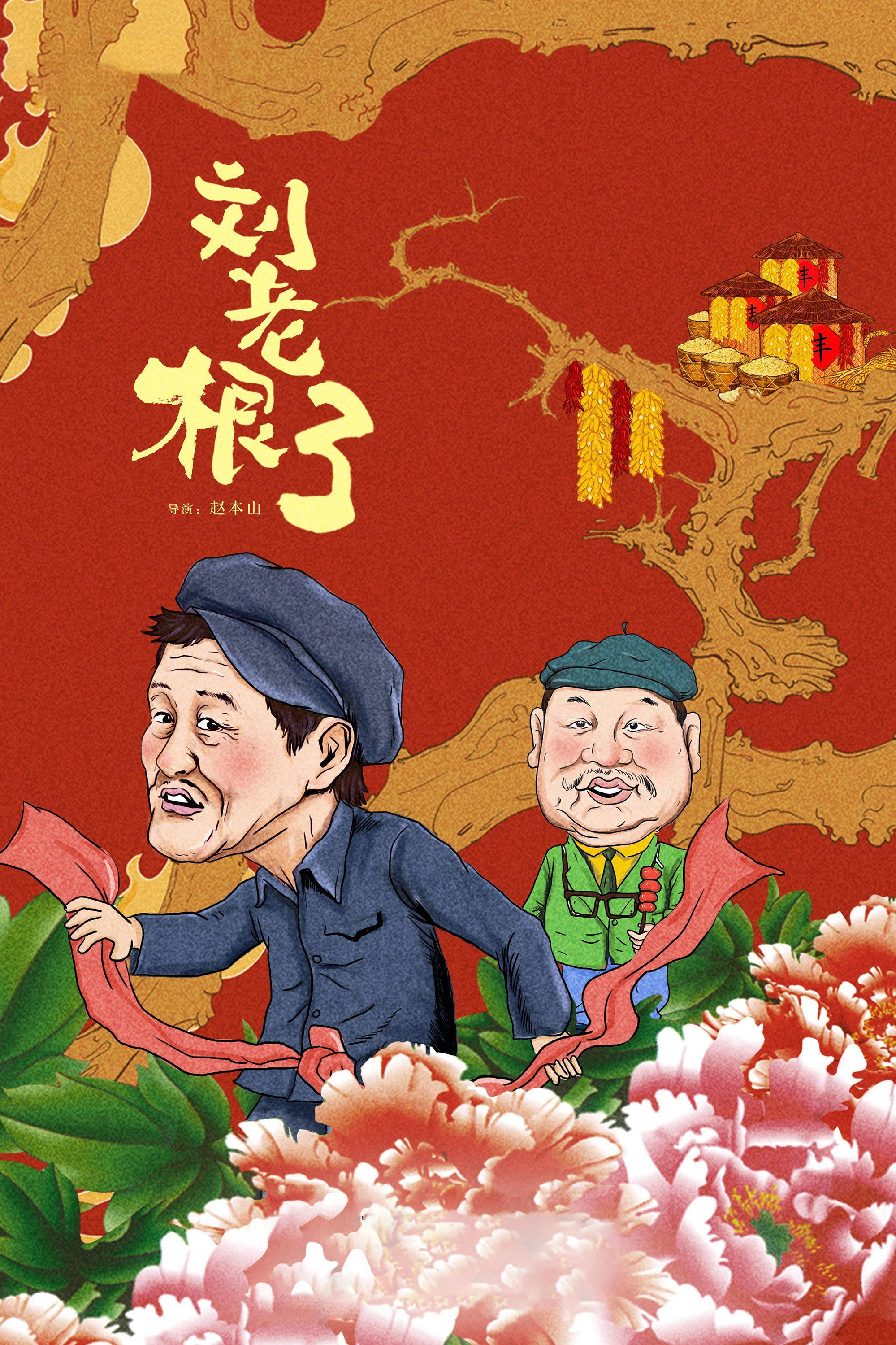 Liu Lao Gen