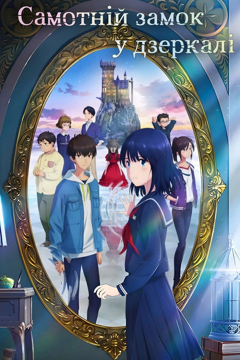 Lonely Castle in the Mirror