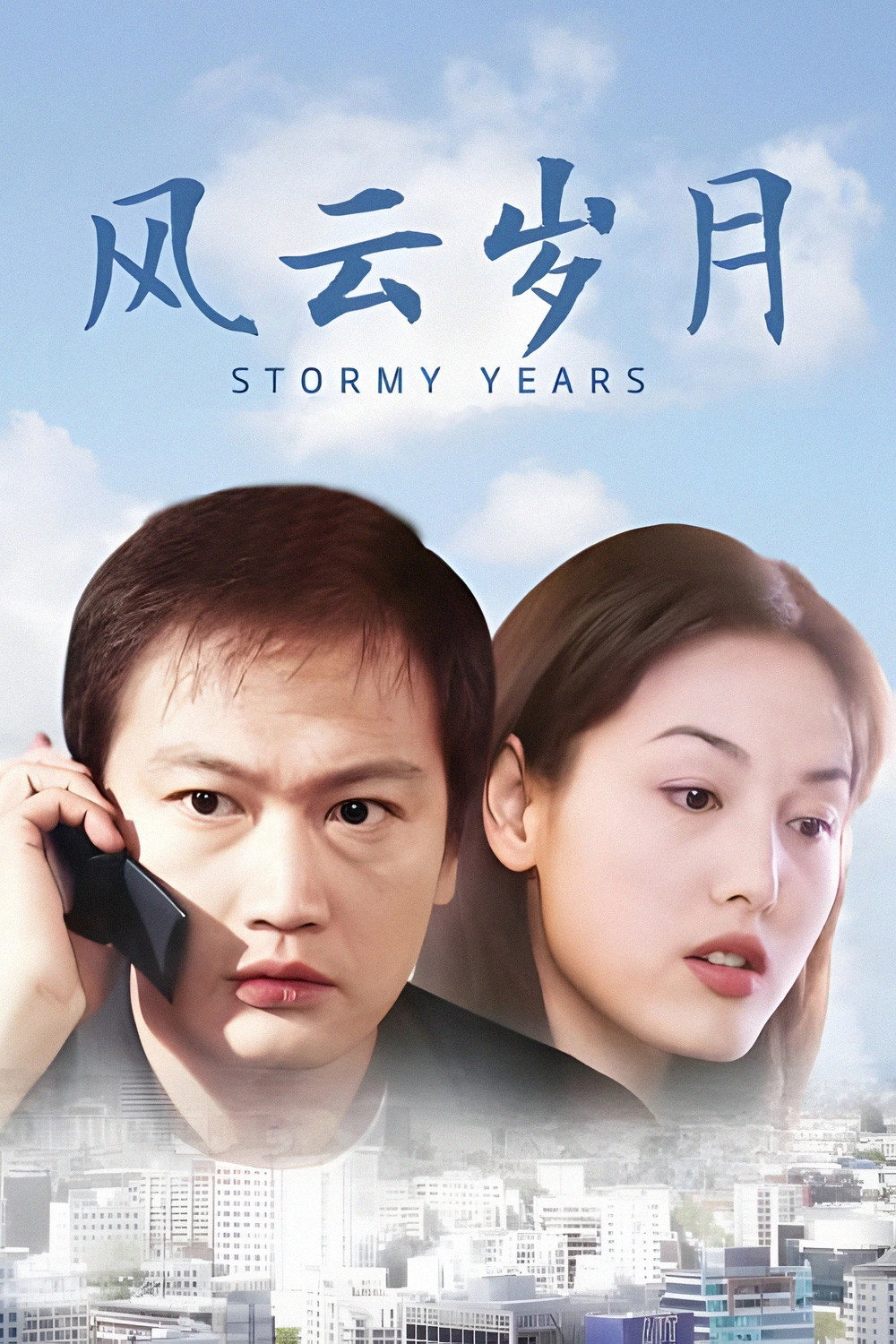 风云岁月
